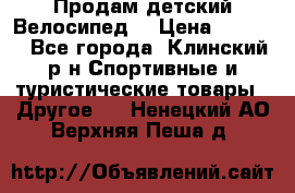 Продам детский Велосипед  › Цена ­ 1 500 - Все города, Клинский р-н Спортивные и туристические товары » Другое   . Ненецкий АО,Верхняя Пеша д.